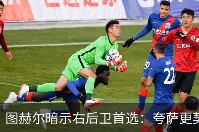 图赫尔暗示右后卫首选：夸萨更契合战术要求