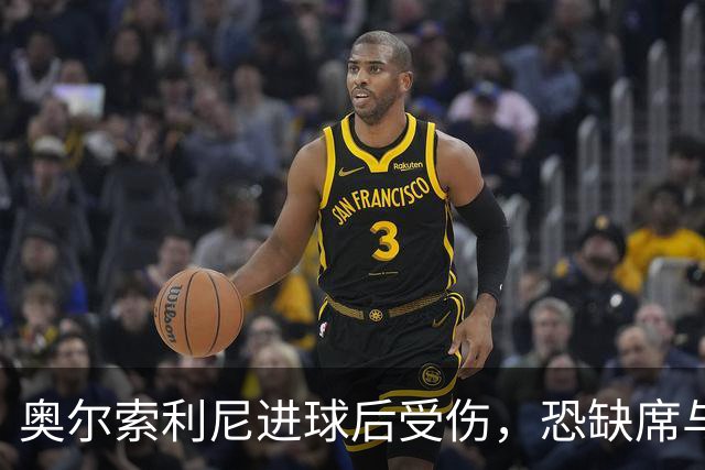 奥尔索利尼进球后受伤，恐缺席与国米的决战