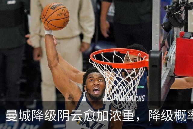 曼城降级阴云愈加浓重，降级概率已飙升至53%
