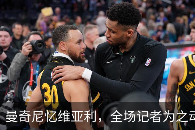 曼奇尼忆维亚利，全场记者为之动容