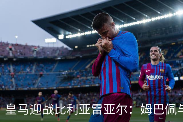 皇马迎战比利亚雷亚尔：姆巴佩与迪奥曼德初次登场，维尼修斯坐板凳