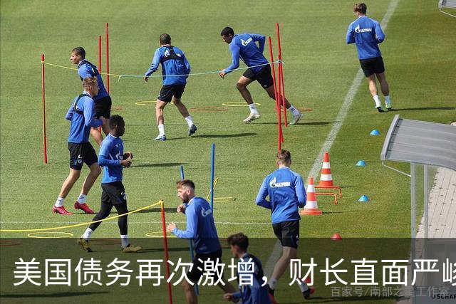 美国债务再次激增，财长直面严峻局势，危机才刚露头